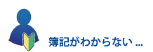 簿記がわからないAさん