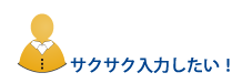 サクサク入力したいCさん