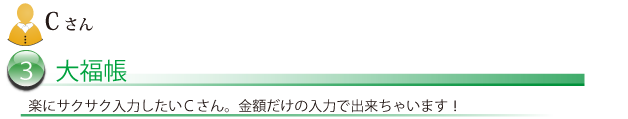 大福帳。伝票が基本のＢさん。プルダウンのイライラを解消します！