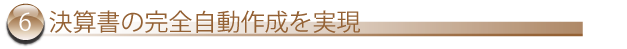 決算書の完全自動作成を実現