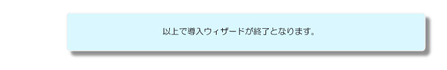 導入ウィザードの終了