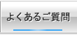 よくあるご質問