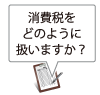 消費税は？