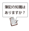 簿記の知識はありますか？