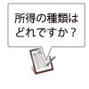 所得の種類は？