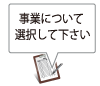 事業について