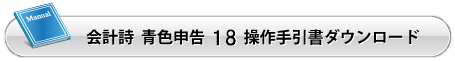 会計詩 青色申告15 操作手引き書