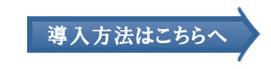 導入方法はこちらへ