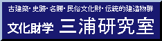 三浦研究室