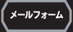 メールフォーム