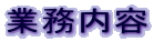 �Ɩ����e
