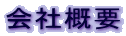 ��ЊT�v
