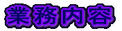 �Ɩ����e 