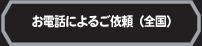 ���d�b�ɂ�邲�˗�